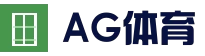 AG体育平台 - 足球篮球电竞竞猜