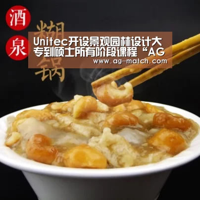 Unitec开设景观园林设计大专到硕士所有阶段课程“AG赛事”(图1) AG足球