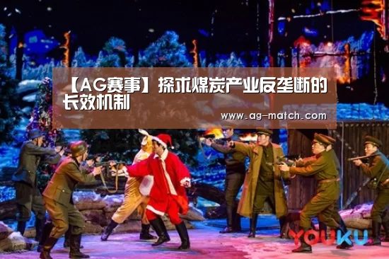 【AG赛事】探求煤炭产业反垄断的长效机制(图1) AG篮球