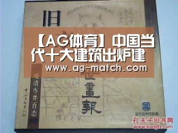 【AG体育】中国当代十大建筑出炉建筑文化成热议焦点(图1) AG体育