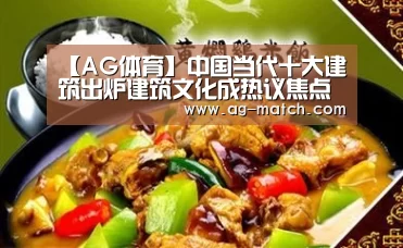 【AG体育】中国当代十大建筑出炉建筑文化成热议焦点(图4) AG赛事