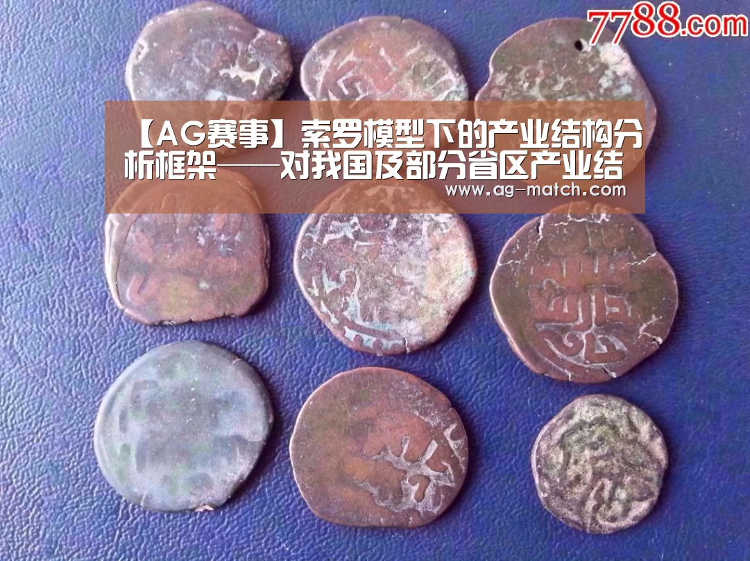 【AG赛事】索罗模型下的产业结构分析框架——对我国及部分省区产业结构的实证分析(图1) AG篮球