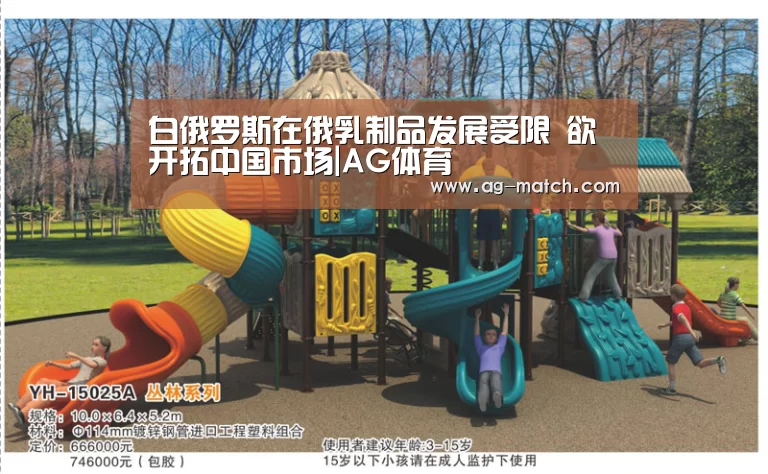 白俄罗斯在俄乳制品发展受限 欲开拓中国市场|AG体育(图2) AG足球