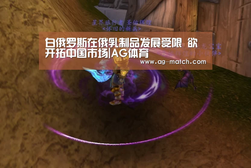 白俄罗斯在俄乳制品发展受限 欲开拓中国市场|AG体育(图1) AG体育