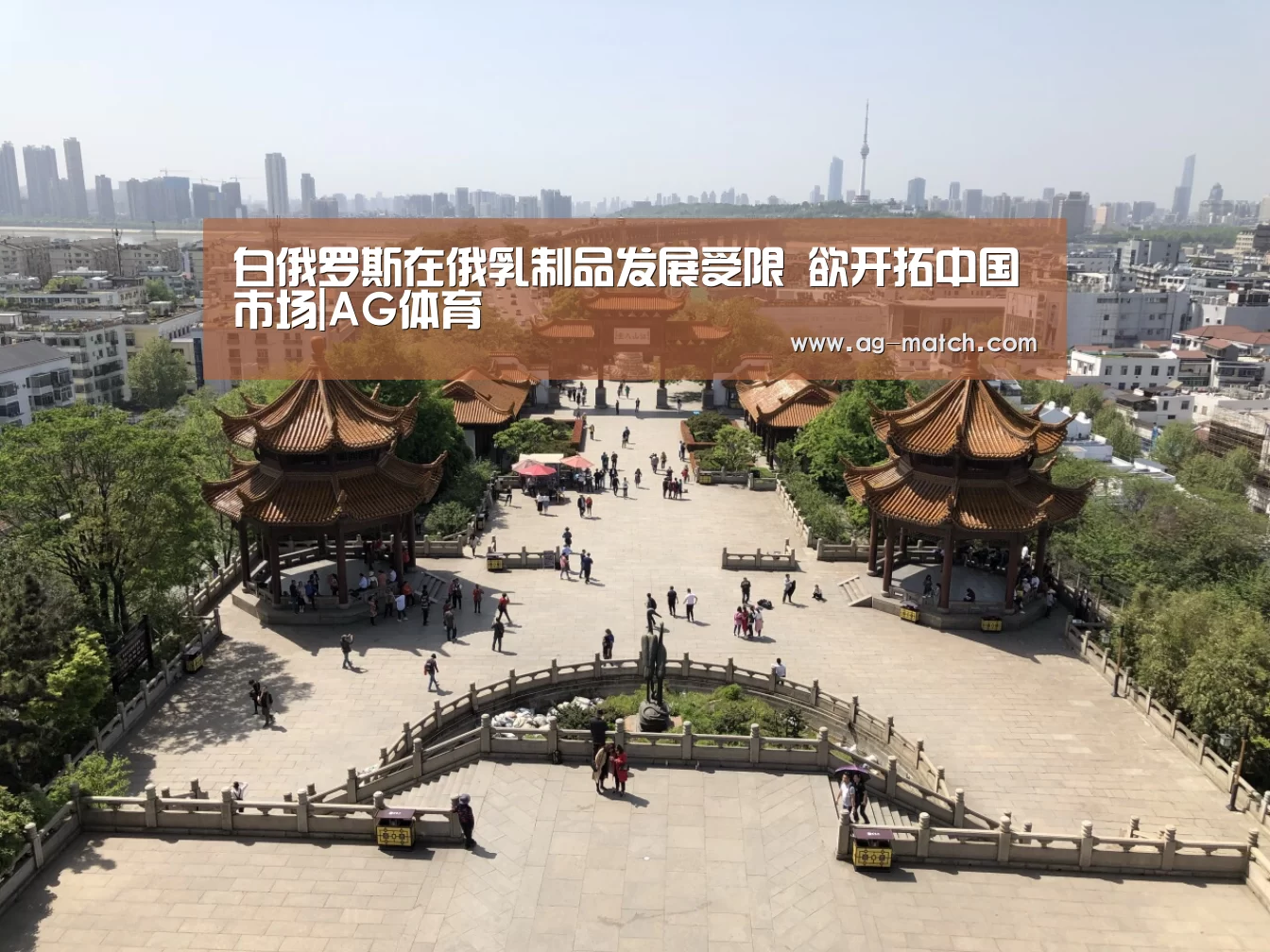 白俄罗斯在俄乳制品发展受限 欲开拓中国市场|AG体育(图3) AG赛事