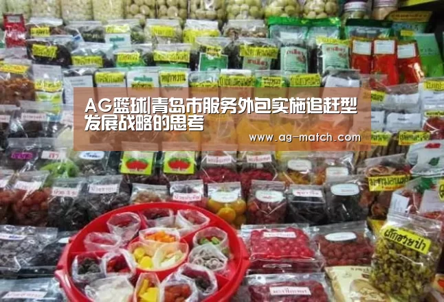 AG篮球|青岛市服务外包实施追赶型发展战略的思考(图1) AG篮球