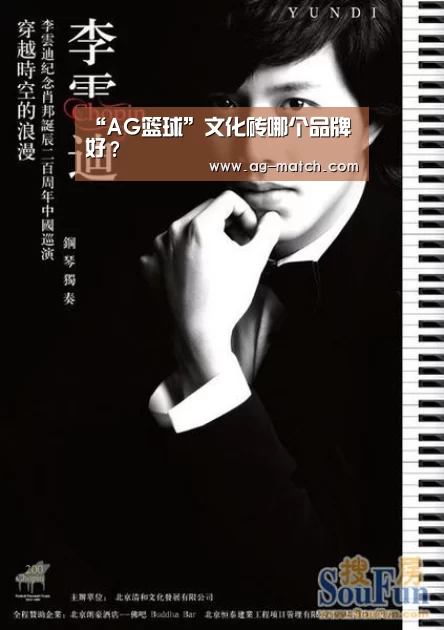 “AG篮球”文化砖哪个品牌好?(图2) AG足球