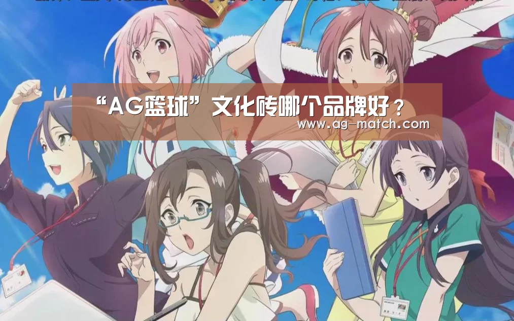 “AG篮球”文化砖哪个品牌好?(图1) AG足球