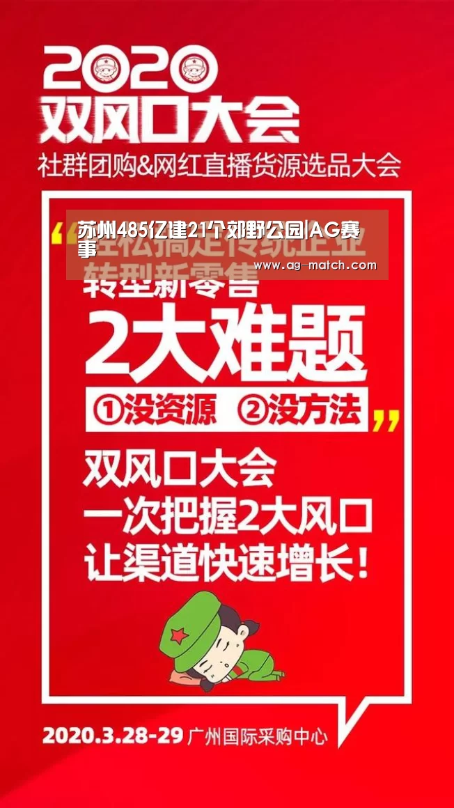 苏州485亿建21个郊野公园|AG赛事(图2) AG赛事
