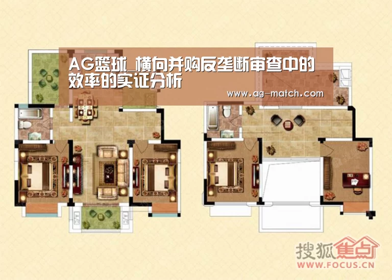 AG篮球_横向并购反垄断审查中的效率的实证分析(图4) AG篮球